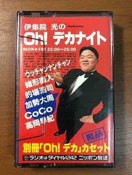 伊集院光のOh!デカナイト　別冊「Oh!デカ」カセット【レア】 伊集院光のOh!デカナイト 別冊「Oh!デカ」カセット【レア